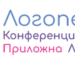 Столето на Националната логопедична конференция „Приложна логопедия“